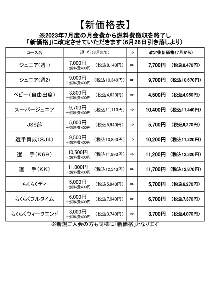 2023年7月新価格表のサムネイル