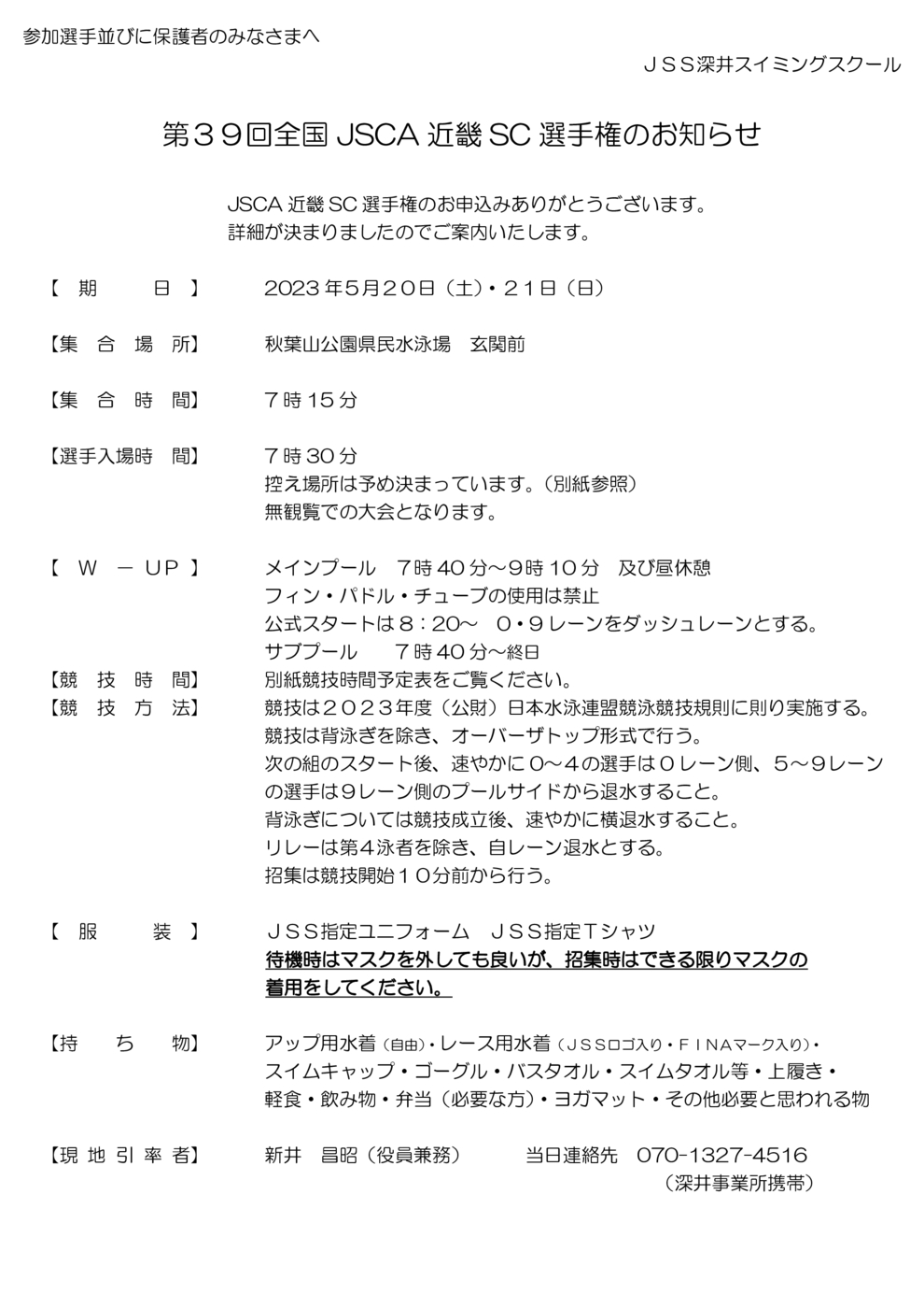 近畿SC選手権案内