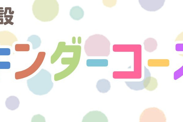 【お知らせ】キンダーコースについて【新設コース】 画像
