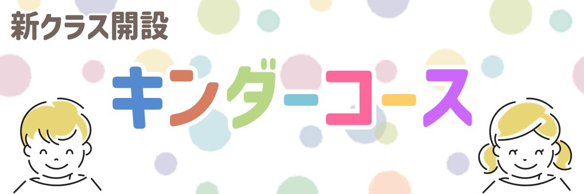 キンダーコースバナー