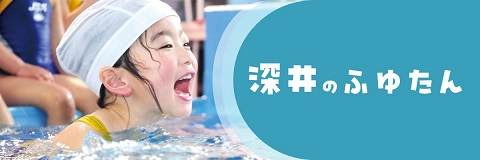 JSS深井スイミングスクール イメージ画像