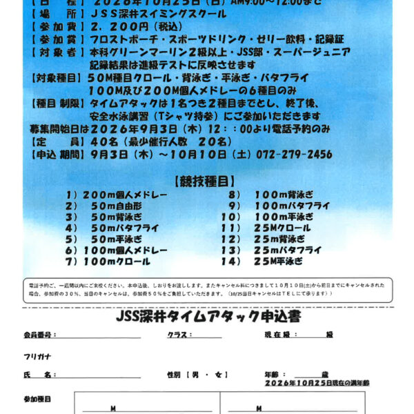 JSS深井タイムアタック参加者募集中です！ 画像