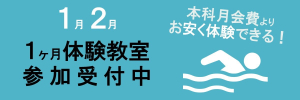 １ヶ月体験教室