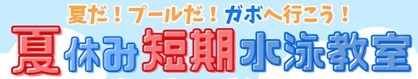 JSSガボスイミングスクール イメージ画像