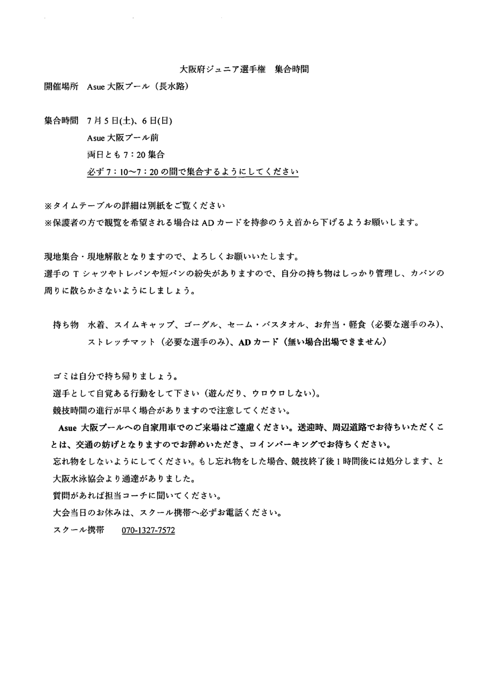 0705_大阪府ジュニア選手権集合時間