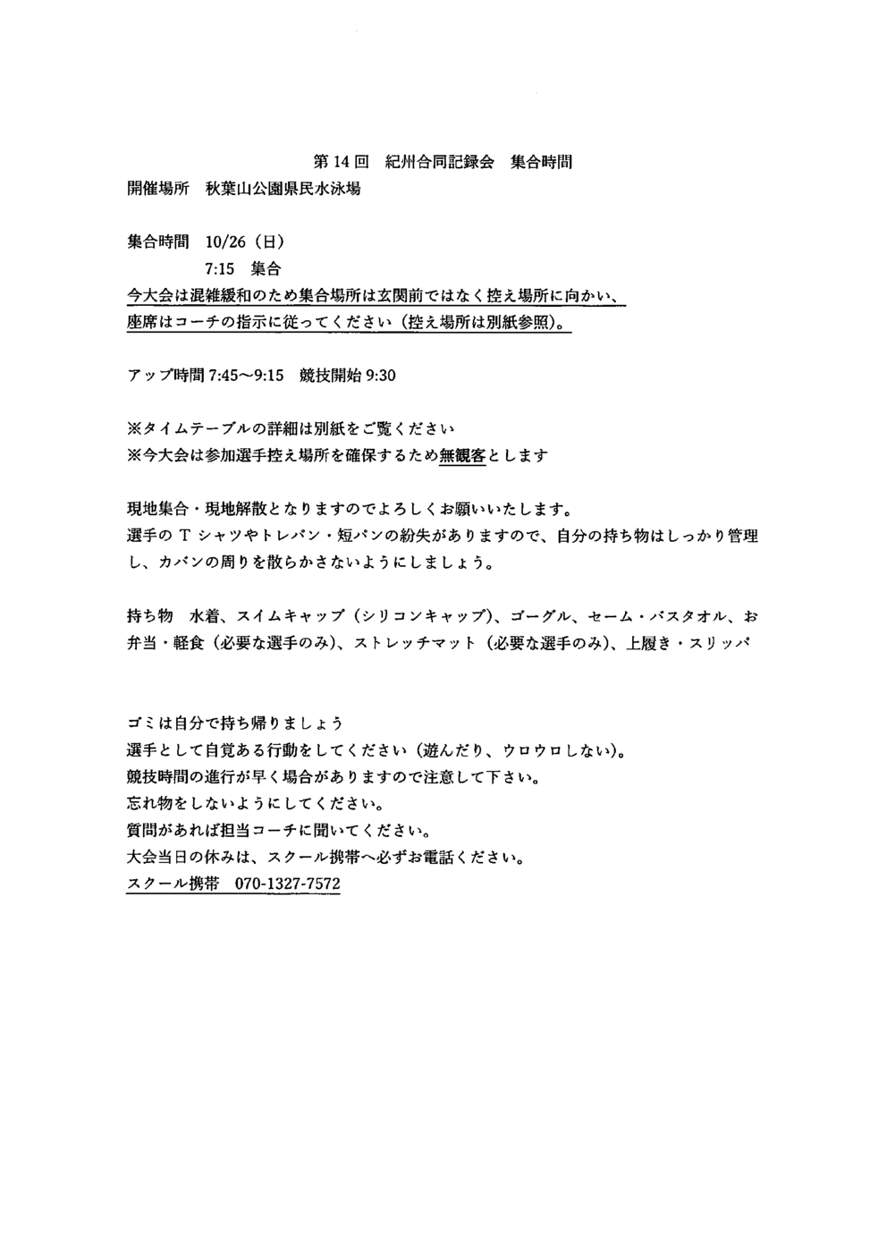 20251023_第14回紀州合同記録会集合時間