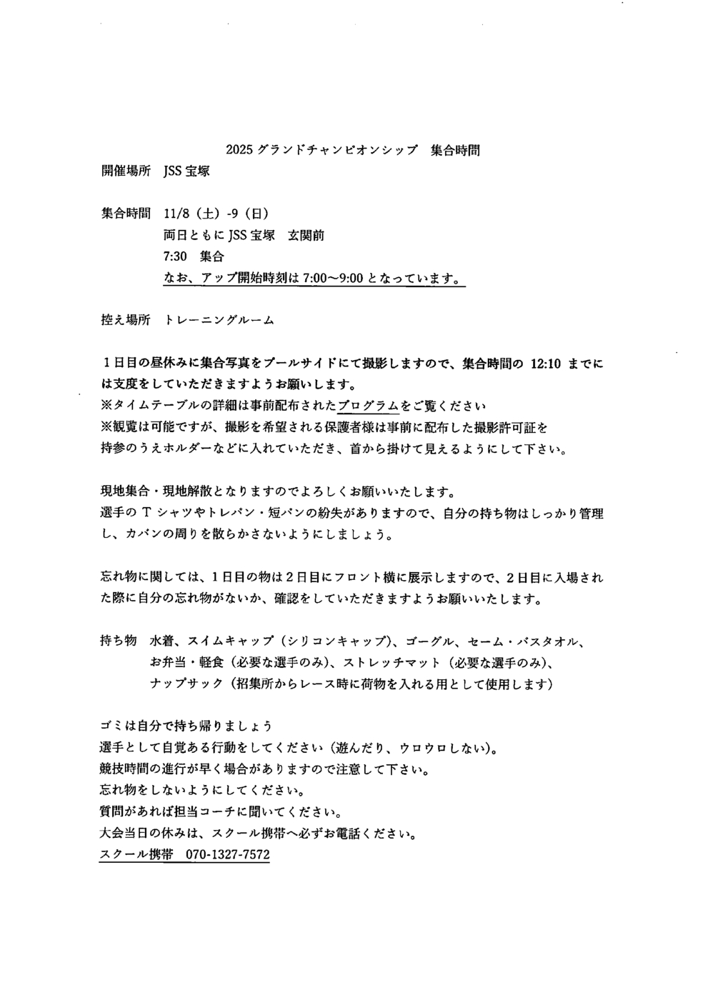 20251106_2025グランドチヤンピオンシツプ集合時間