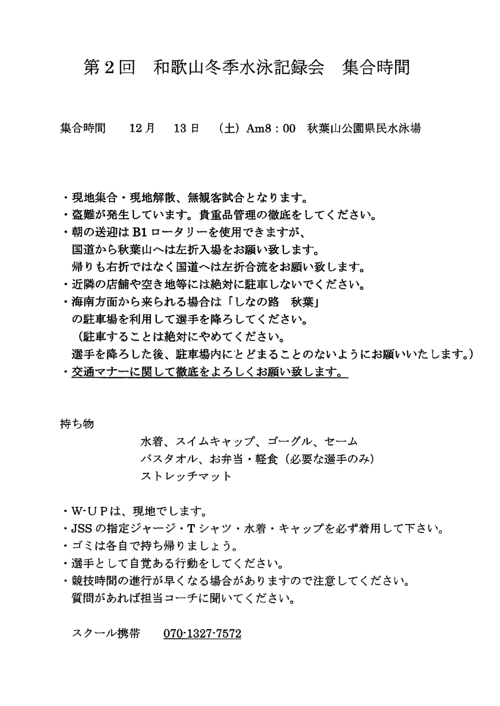 1213_第2回和歌山冬季水泳記録会集合時間