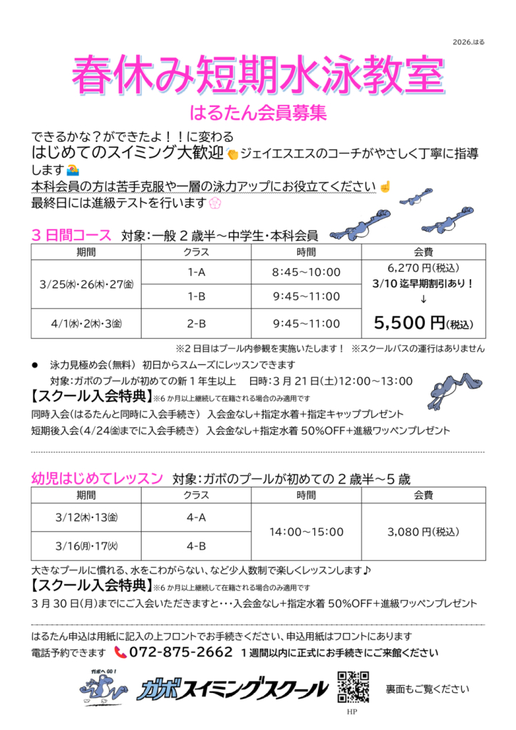 春休み短期水泳教室のサムネイル