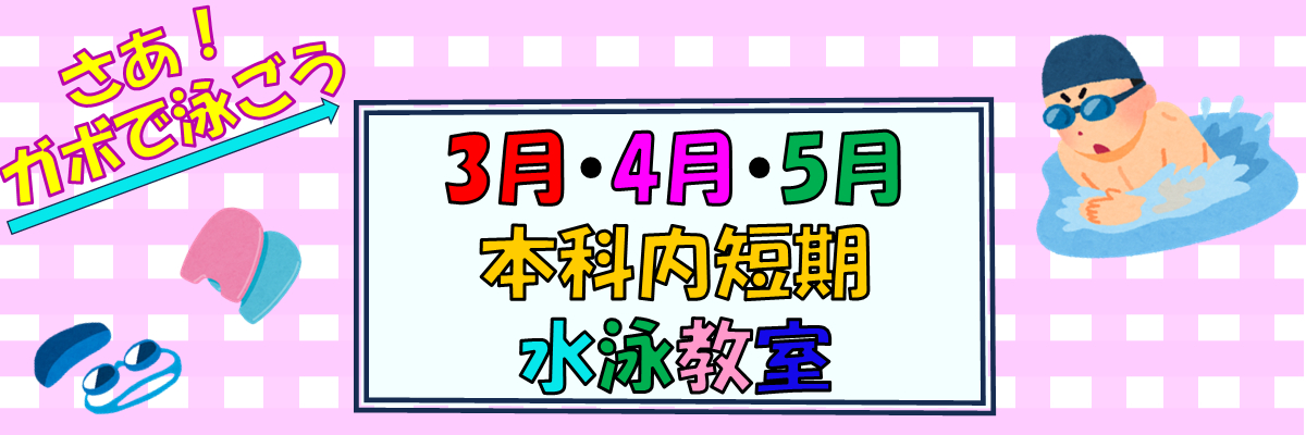 JSSガボスイミングスクール イメージ画像