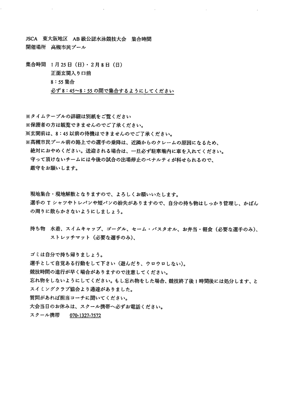 0125_JSCA東大阪地区AB級公認水泳競技大会集合時間