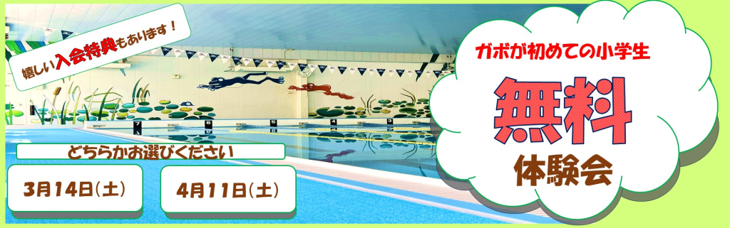 JSSガボスイミングスクール イメージ画像 サムネイル