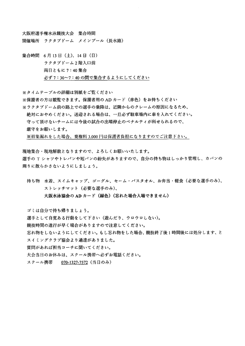 0613_必ず7:30~7:40の間で集合するようにしてください