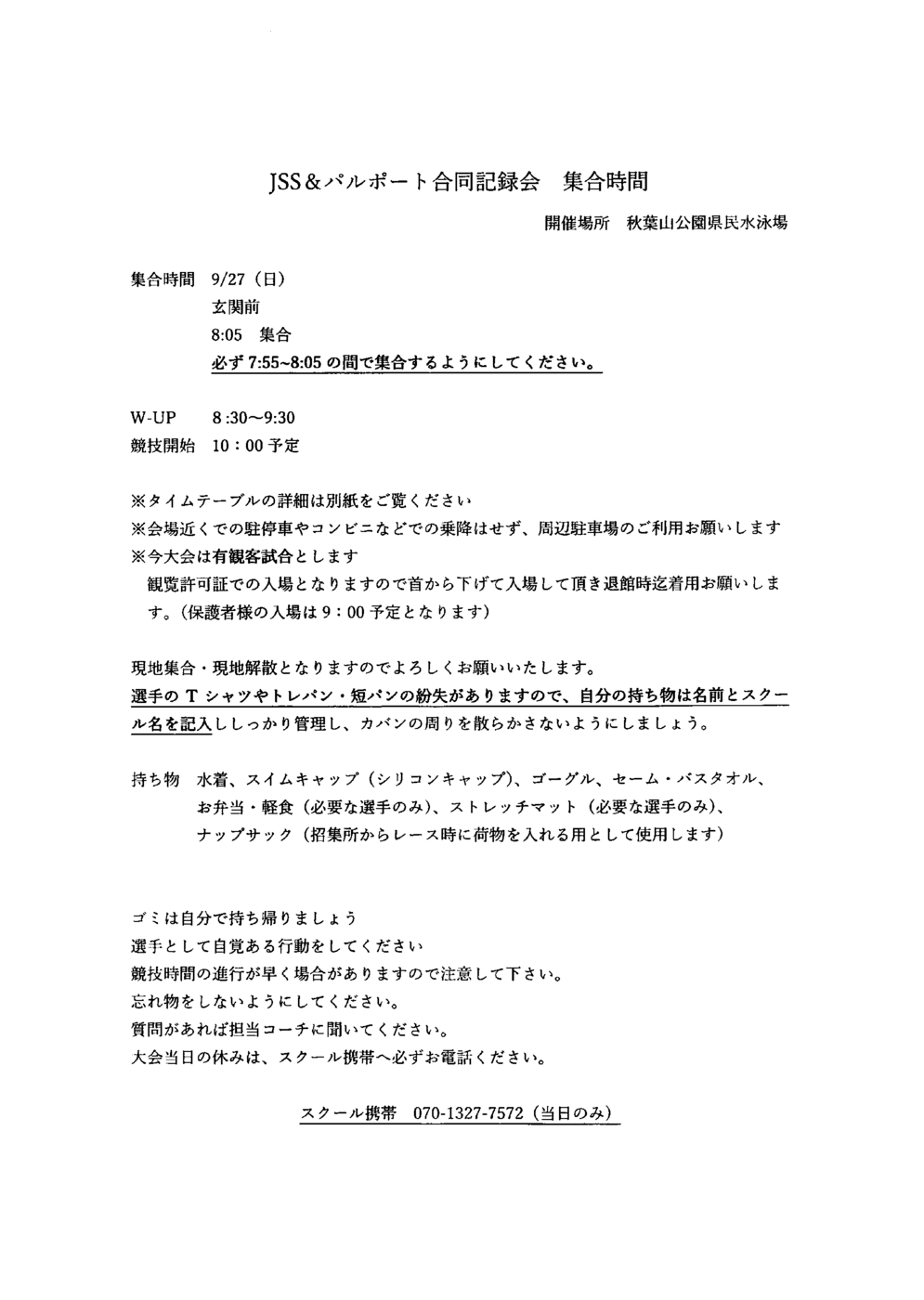 20260923_JSSパルポート合同記録会集合時間
