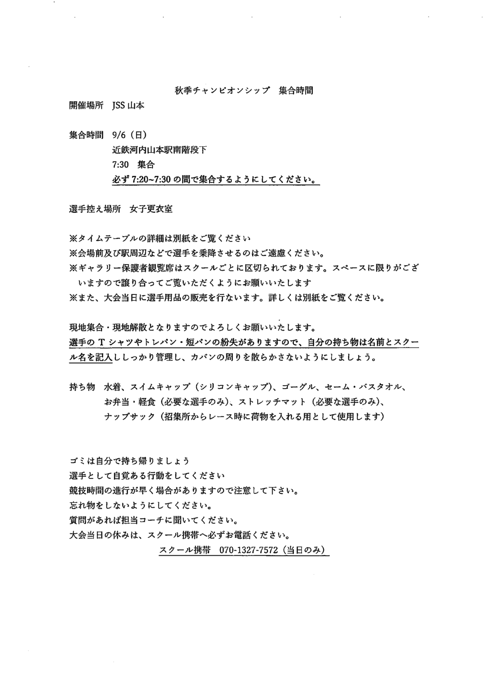 20260902_秋季チャンピオンシップ集合時間