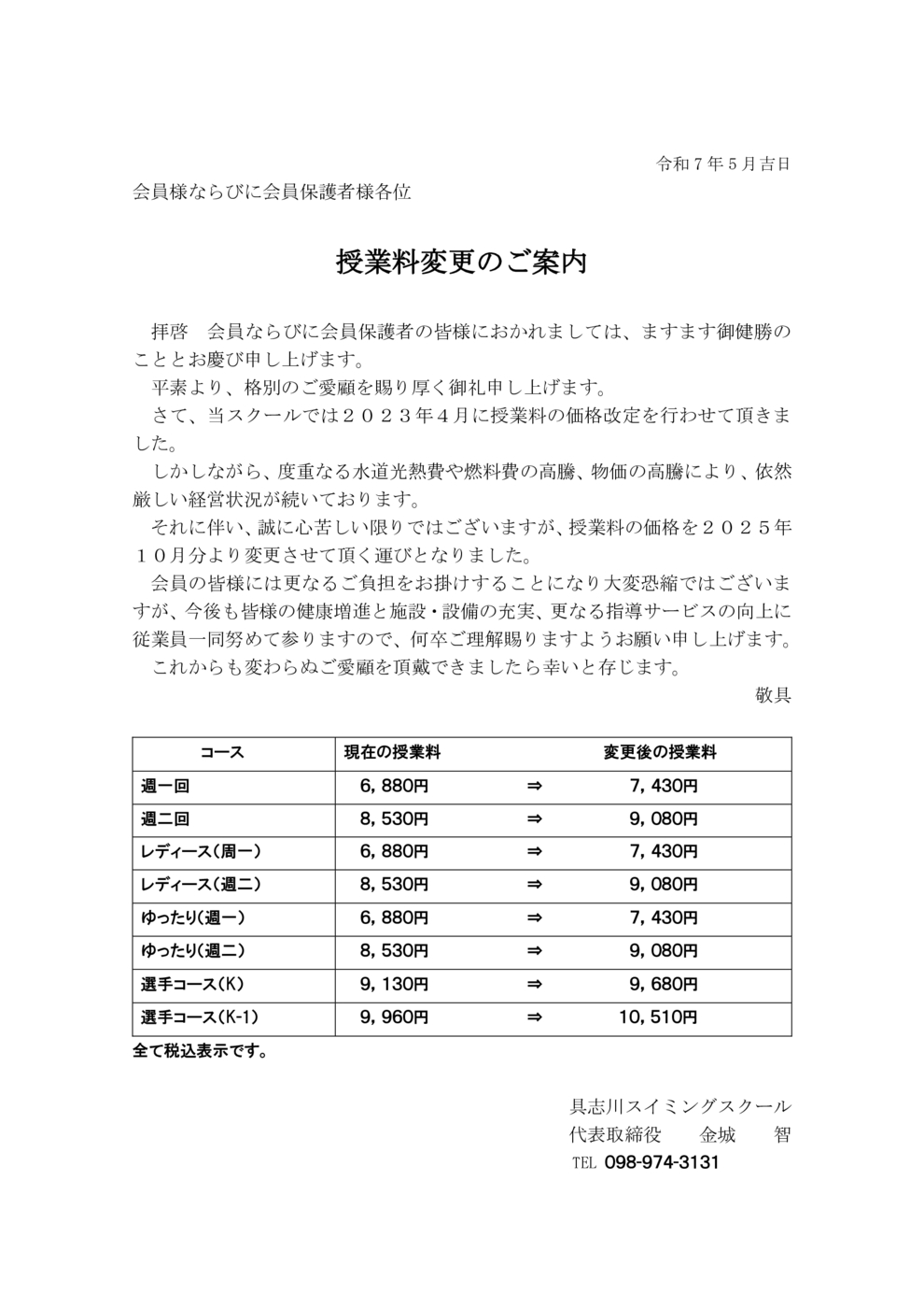 具志川_2025授業料変更のご案内