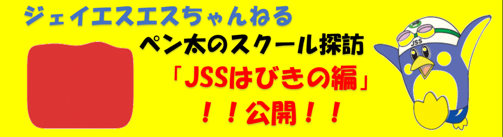 JSSはびきのスイミングスクール イメージ画像 サムネイル