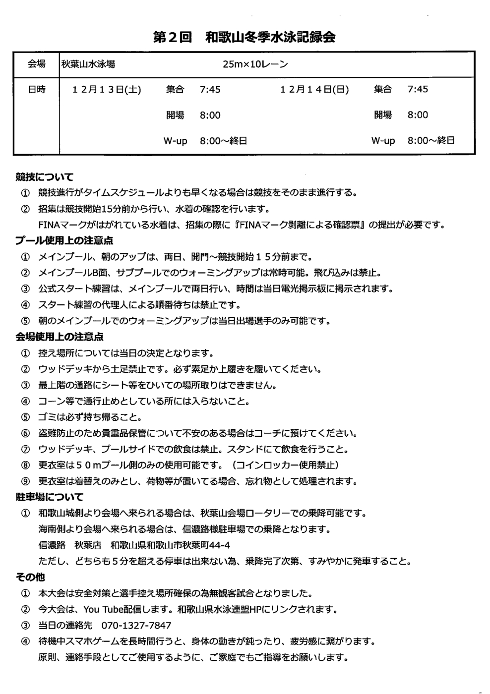 1214_第2回和歌山冬季水泳記録会