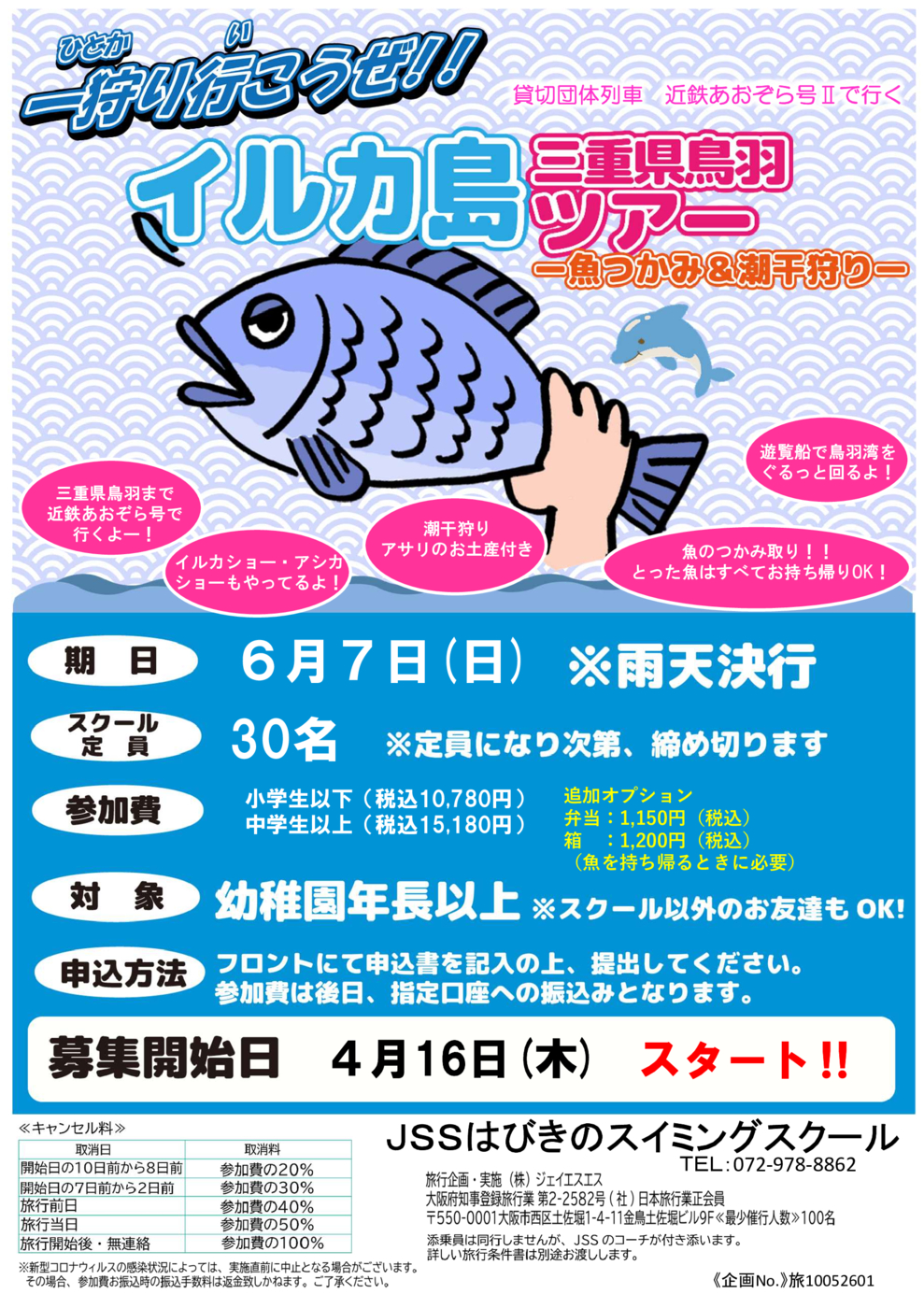 イルカ島ーさかなつかみ＆潮干狩りーポスター（ポスター・配布用）