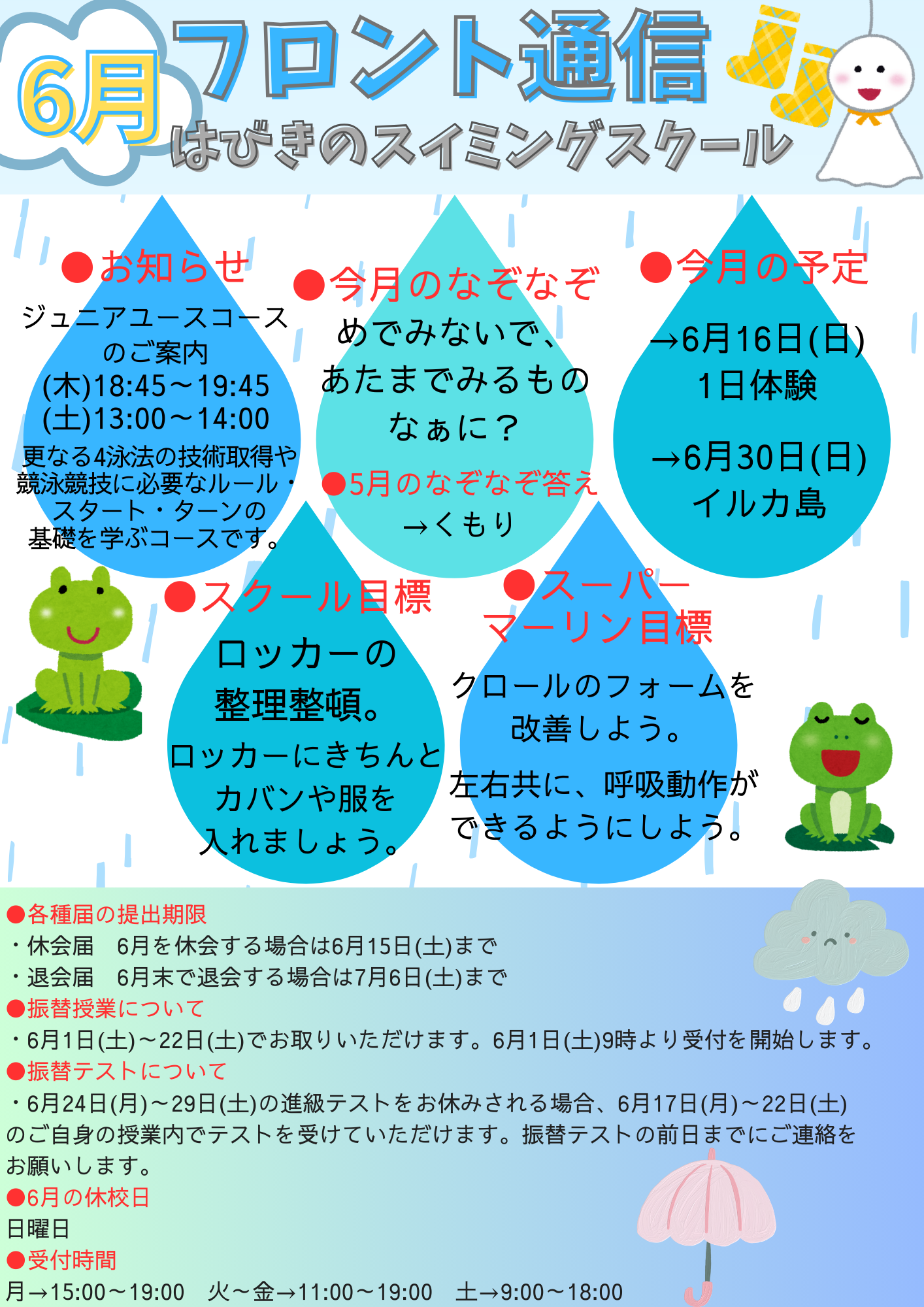 6月フロント通信