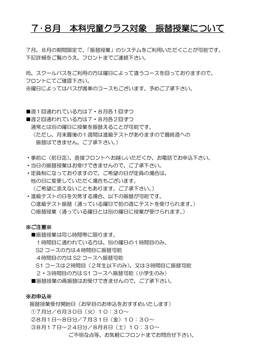 ７・８月本科児童クラス対象振替授業について