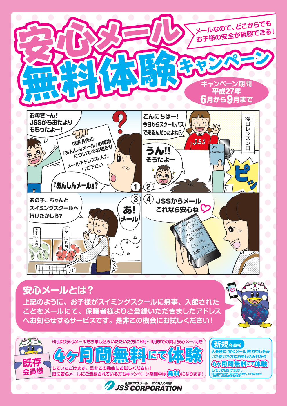 JSS安心メール縦_修正