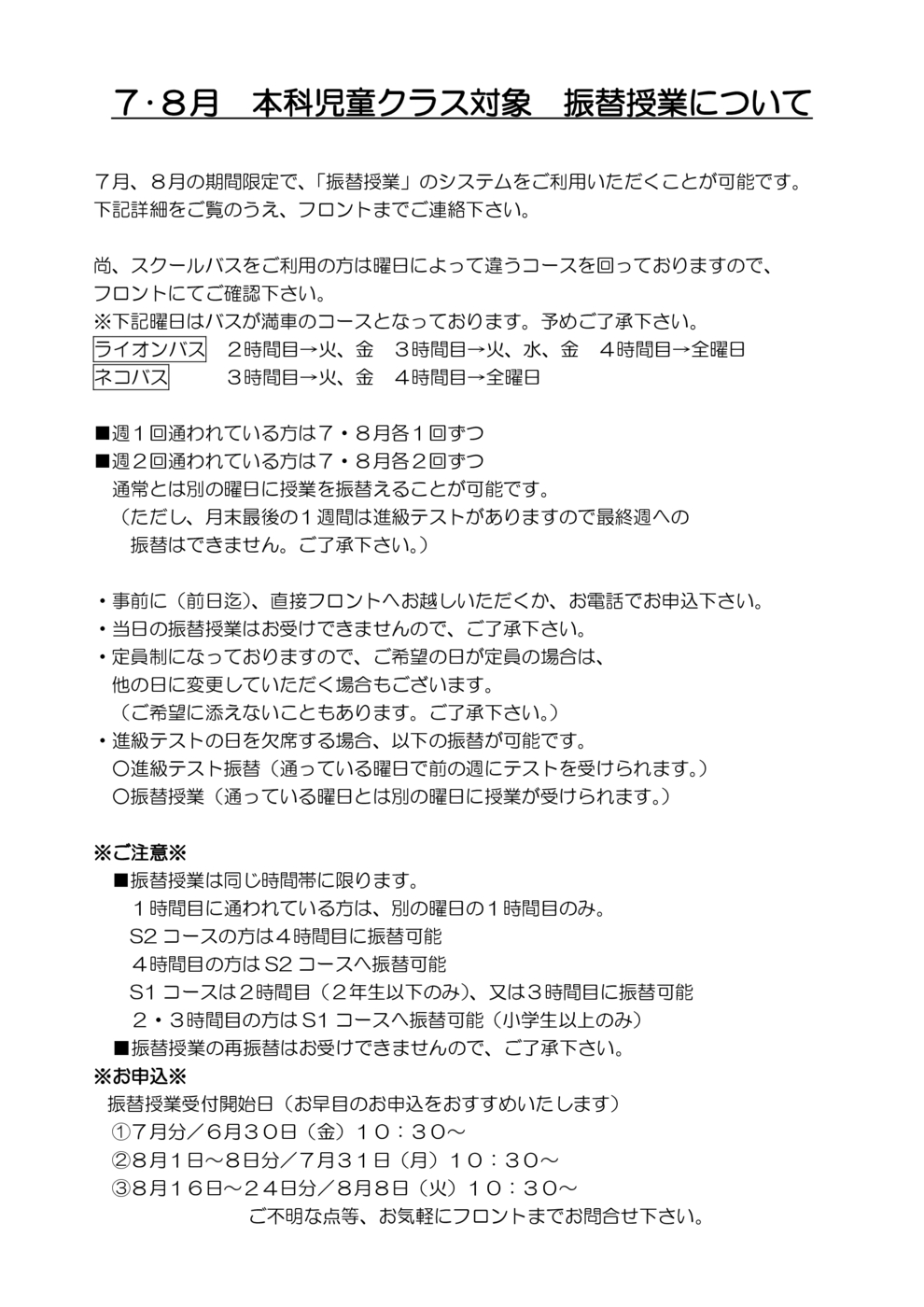 ７・８月本科児童クラス対象振替授業について