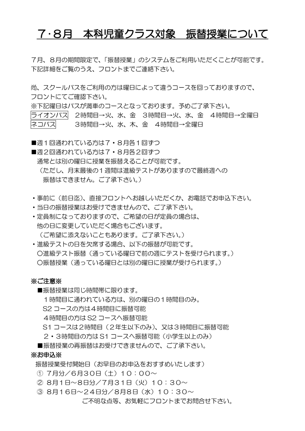 ７・８月本科児童クラス対象振替授業について