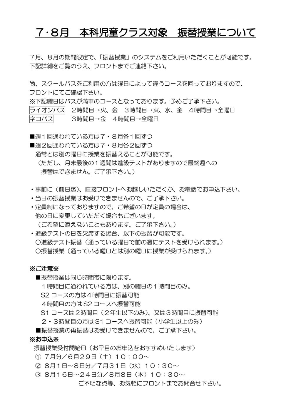 ７・８月本科児童クラス対象振替授業について