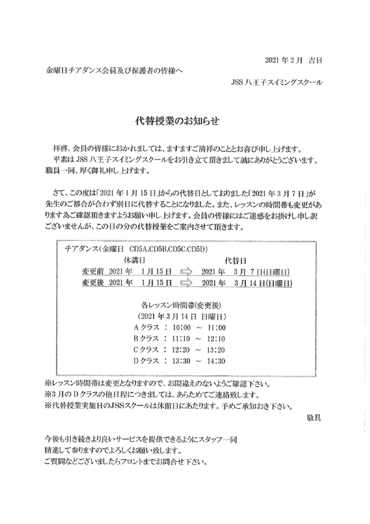 Jss八王子スイミングスクール 金曜日チアダンスクラス 代替日変更のお知らせ Jss八王子スイミングスクール 金曜日チアダンスクラス 代替日変更のお知らせ