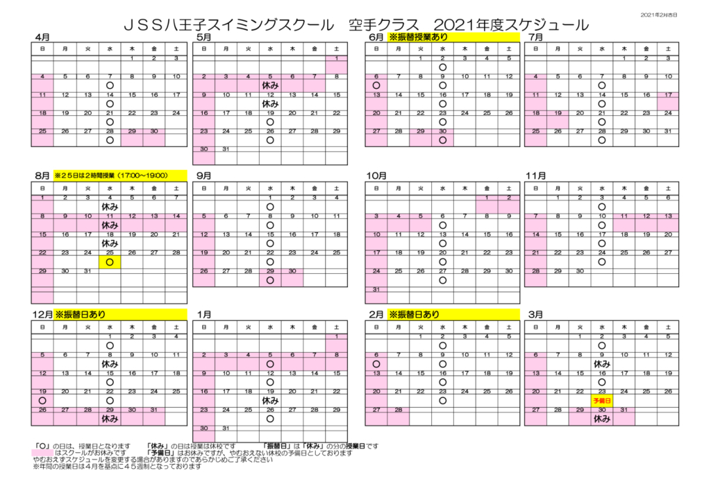 2021 JSS予定カレンダー空手のサムネイル