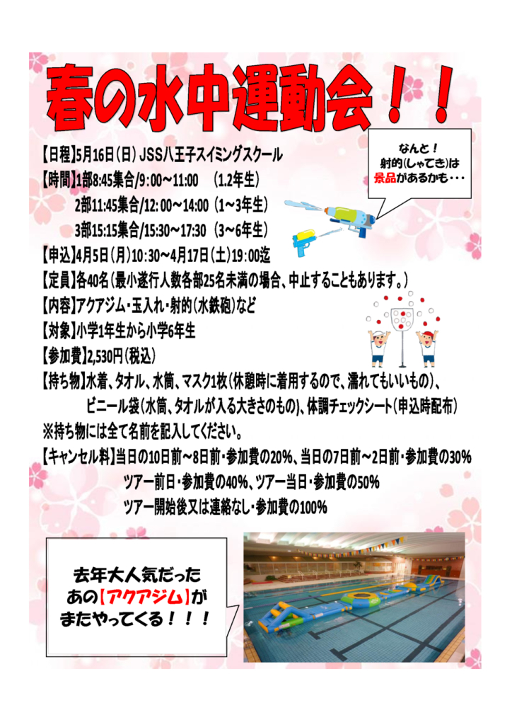 春の水中運動会のサムネイル