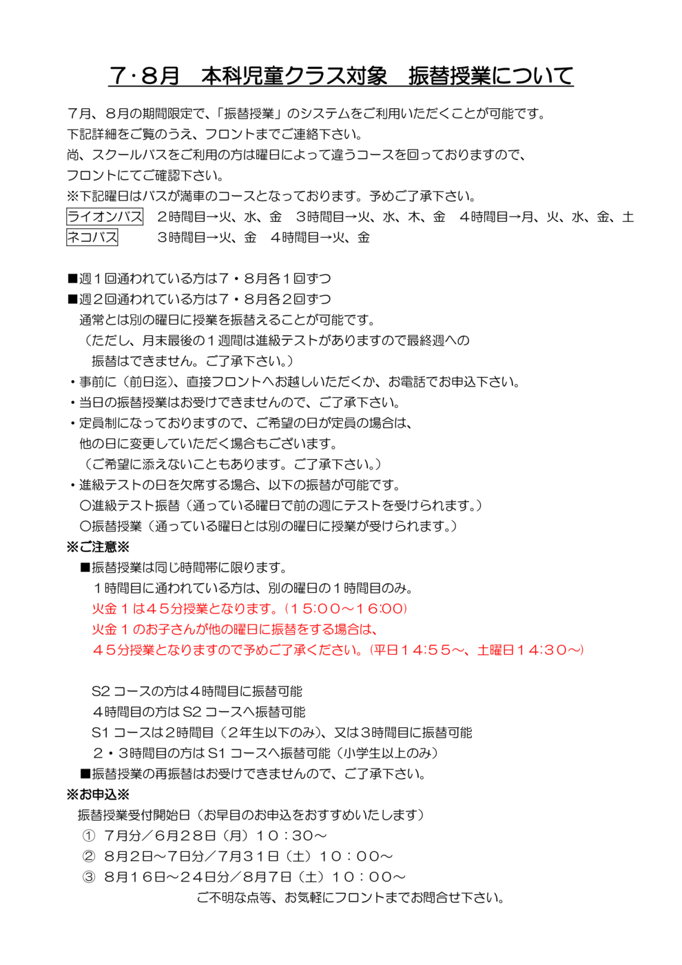 ７・８月本科児童クラス対象振替授業について