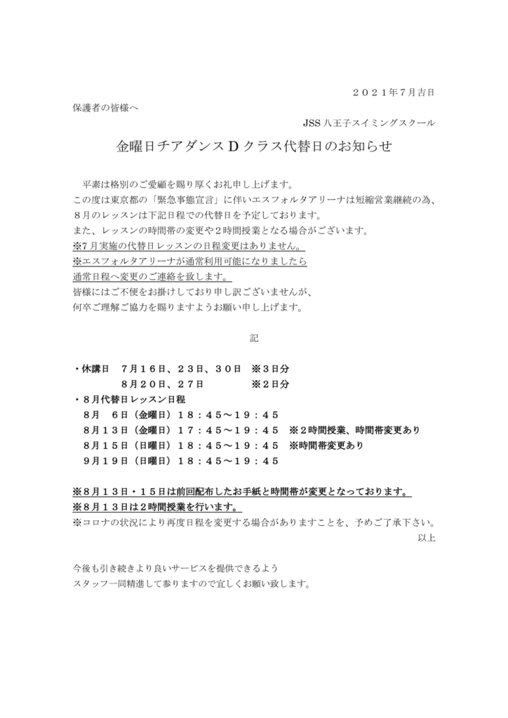 8月分代替日のお知らせチア金Dのサムネイル