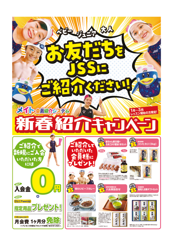 訂正JSSメイト2022新春紹介1～3月（入会特典有）のサムネイル