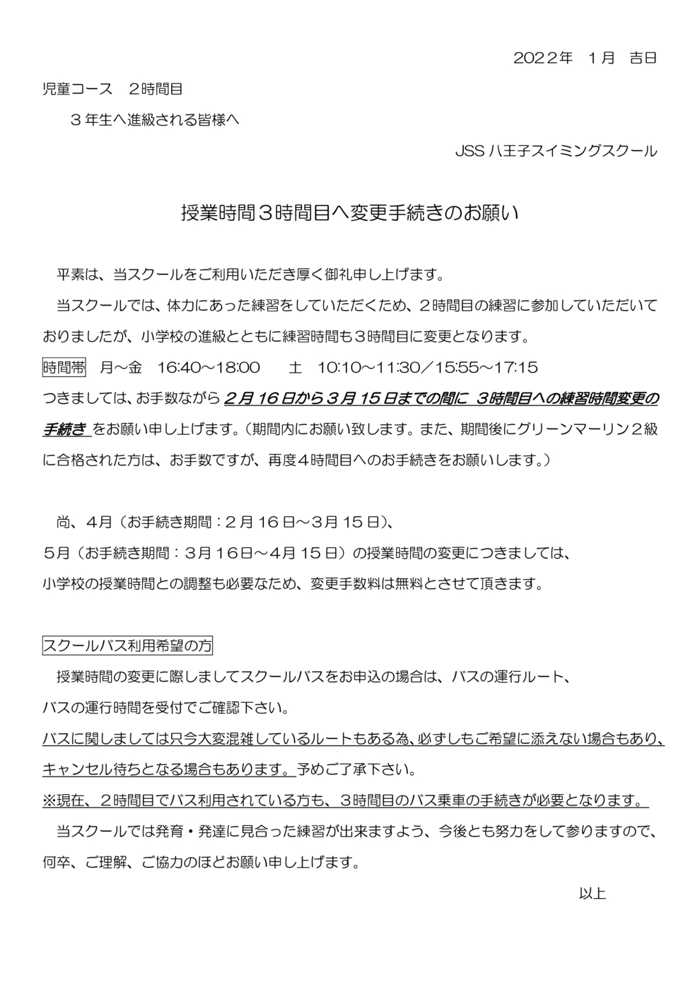 2→3時間帯変更お知らせ