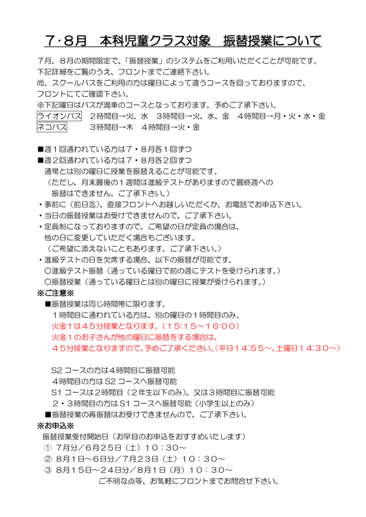 ７・８月本科児童クラス対象振替授業についてのサムネイル