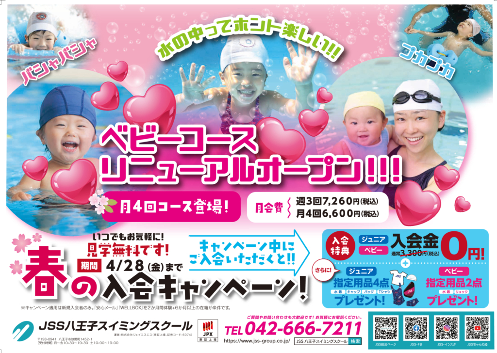 0315_JSS八王子スイミングスクール様_ベビークラスリニューアルチラシ_表面_03のサムネイル