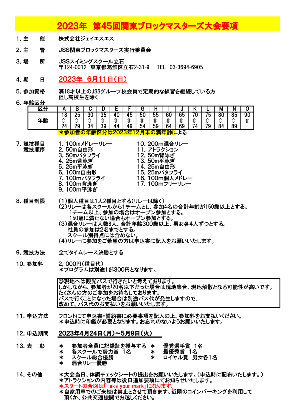 第45回ブロックマスターズ大会要項のサムネイル