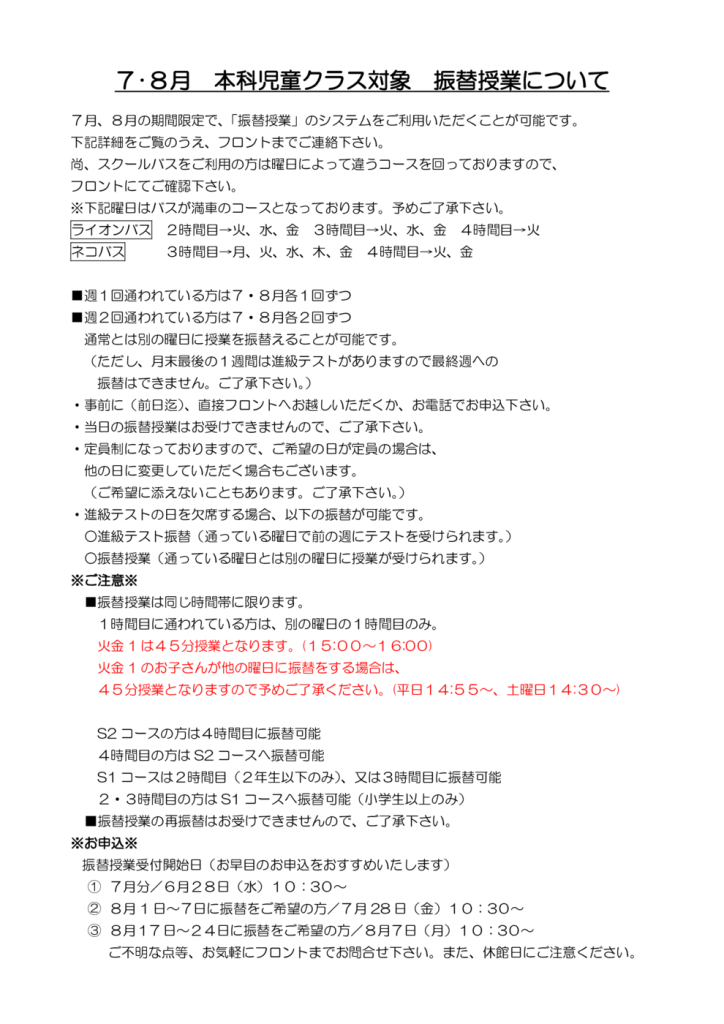 ７・８月本科児童クラス対象振替授業についてのサムネイル