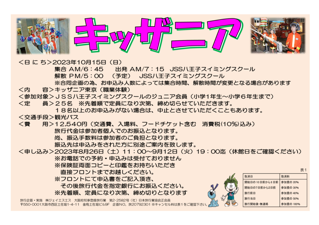 JSS八王子 バスハイキングのサムネイル