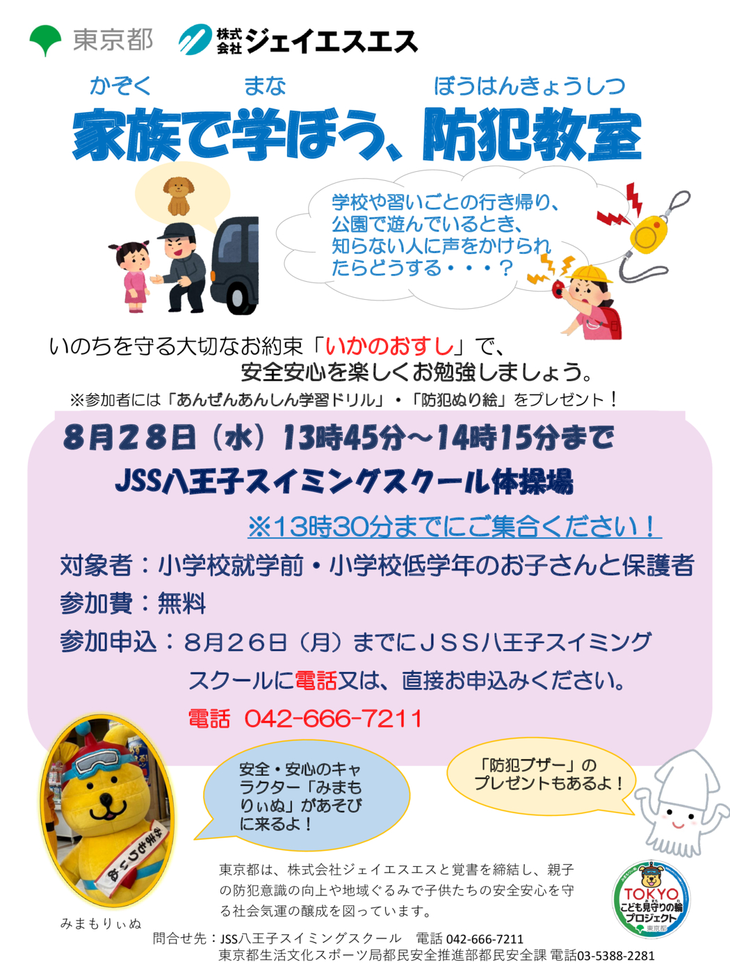 8月28日防犯教室（JSS八王子）②のサムネイル