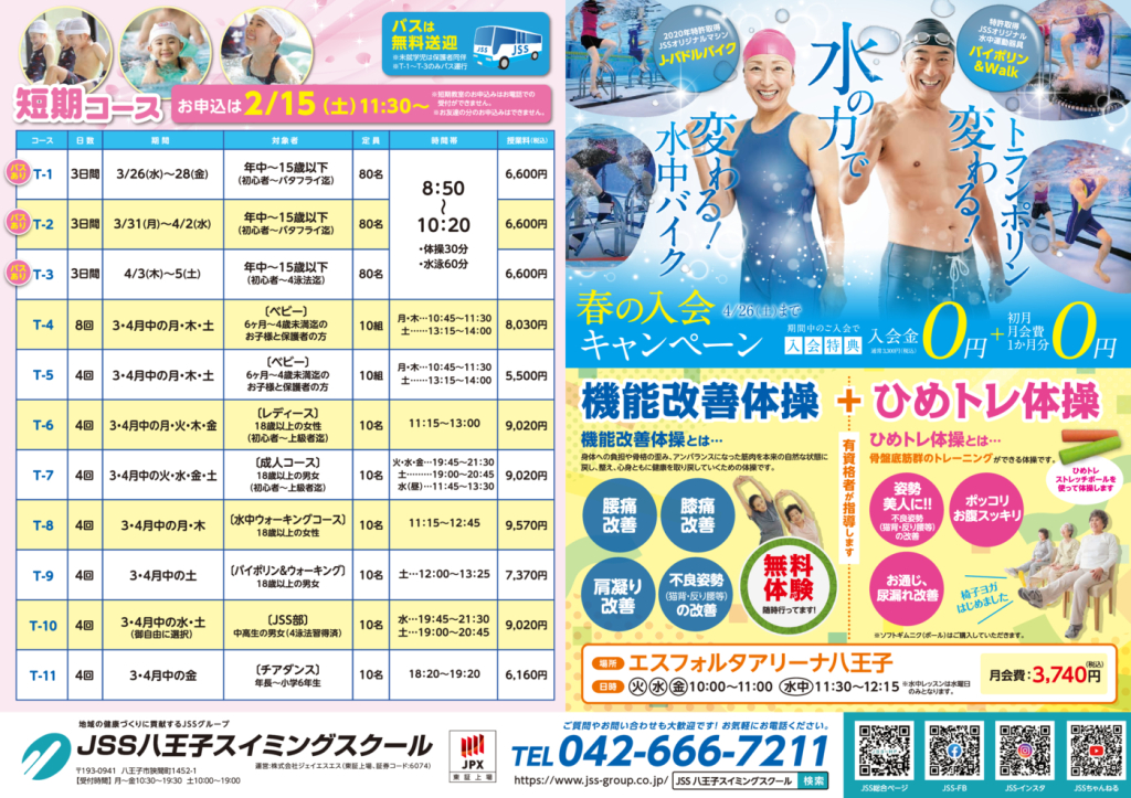 0205_JSS八王子スイミングスクール様_2025春_裏面_トンボなしのサムネイル