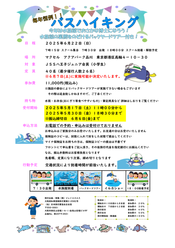 水族館ツアー要項　配布物のサムネイル