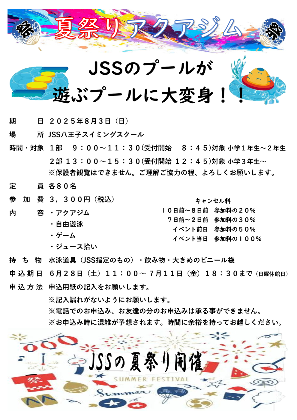 JSS八王子　夏祭りアクアジム　チラシ