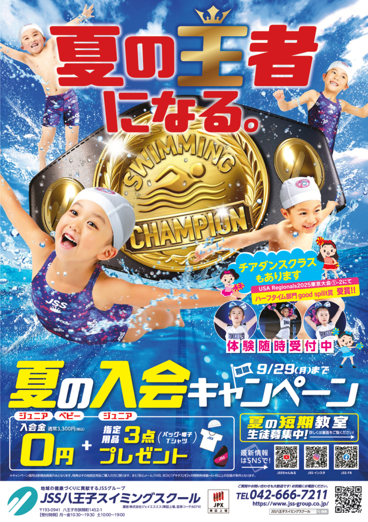 0602_JSS八王子スイミングスクール様_2025年夏_表面_トンボなしのサムネイル