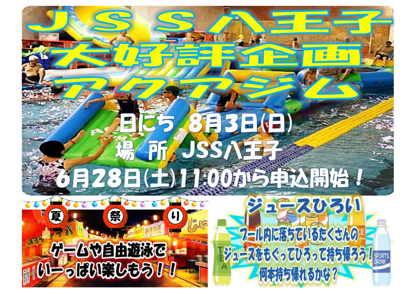 JSS八王子　夏祭りアクアジム