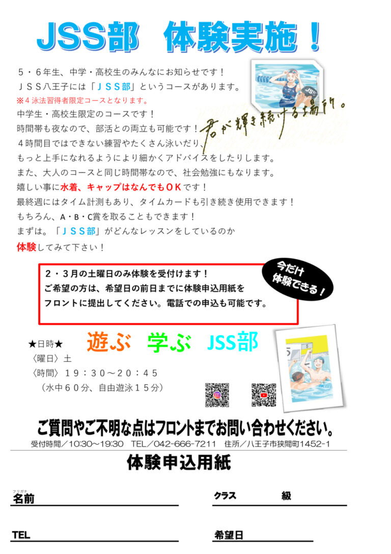 JSS部 体験会実施🌟 | JSS八王子スイミングスクール