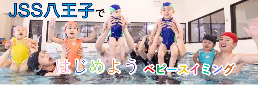 JSS八王子スイミングスクール | 株式会社ジェイエスエス