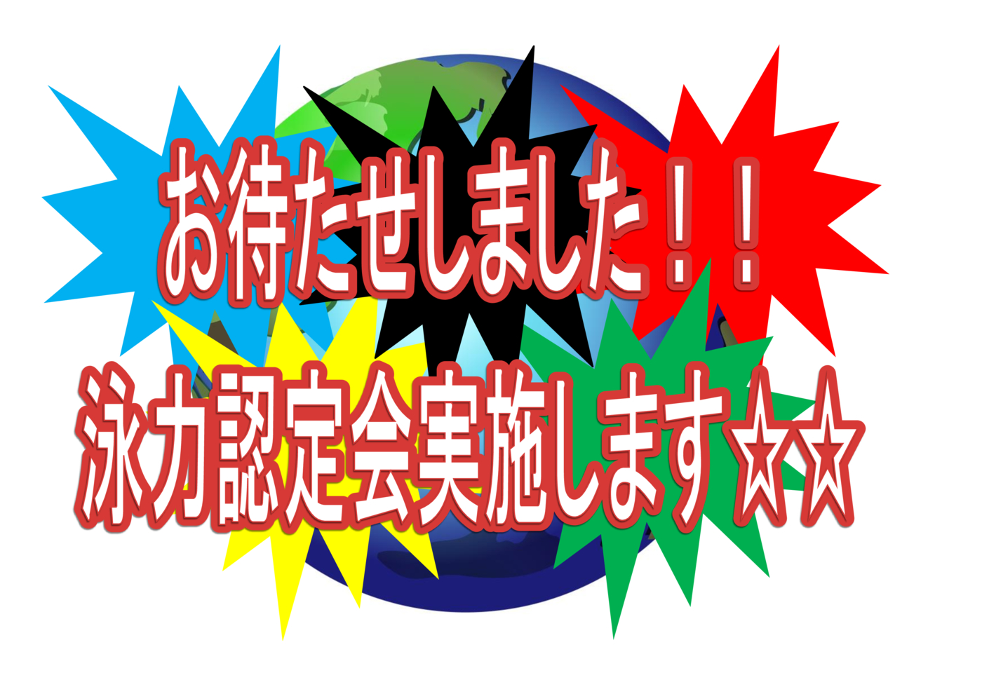 泳力認定会ＰＯＰ